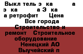 Выкл-тель э06ка 630-1000а,э16ка 630-1600а,Э25ка 1600-2500а ретрофит.  › Цена ­ 100 - Все города Строительство и ремонт » Строительное оборудование   . Ненецкий АО,Выучейский п.